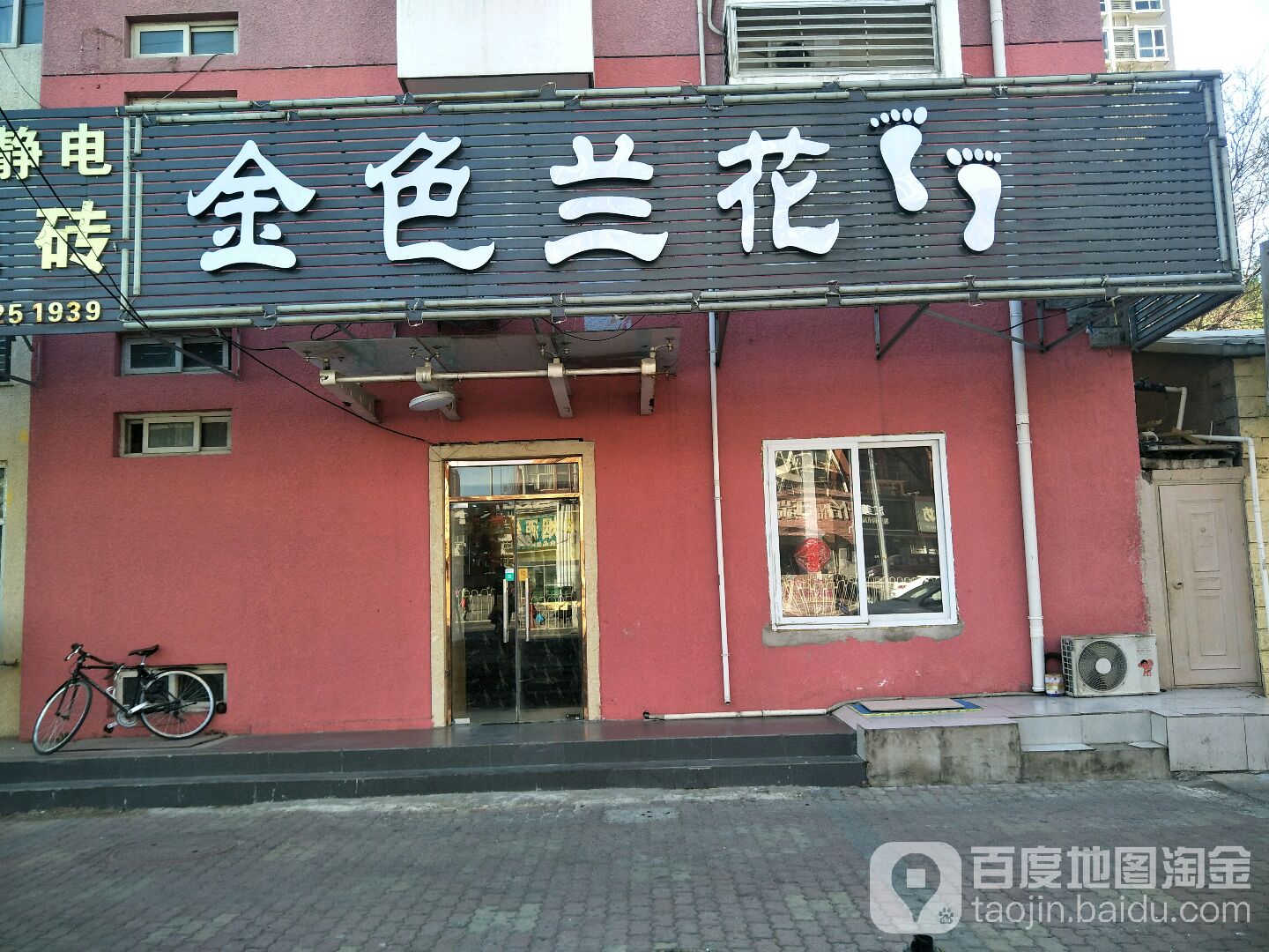 金色兰花足浴保健田村店
