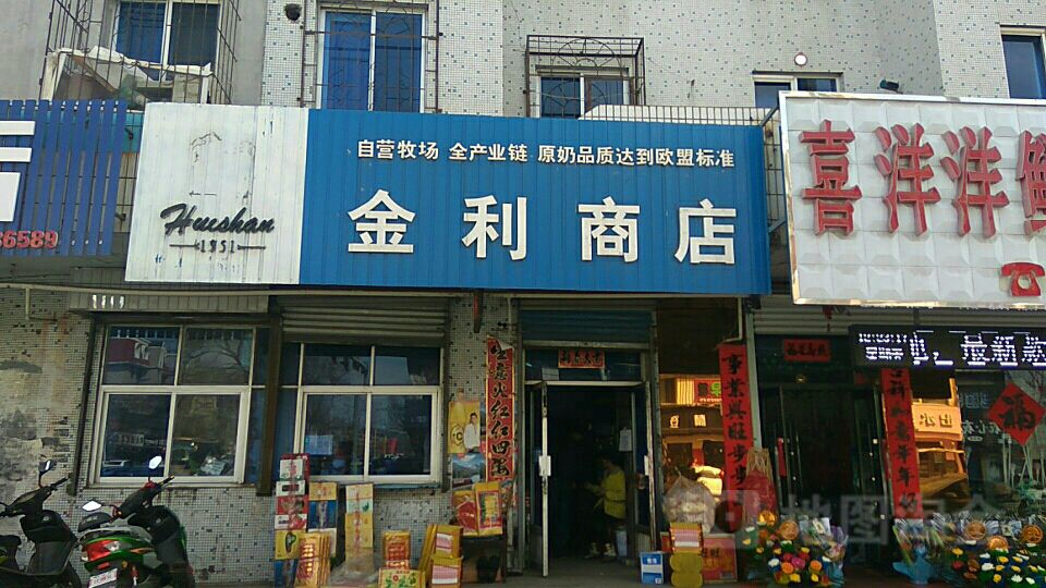 金利商店。(桓仁满族自治县卫生监督所北)