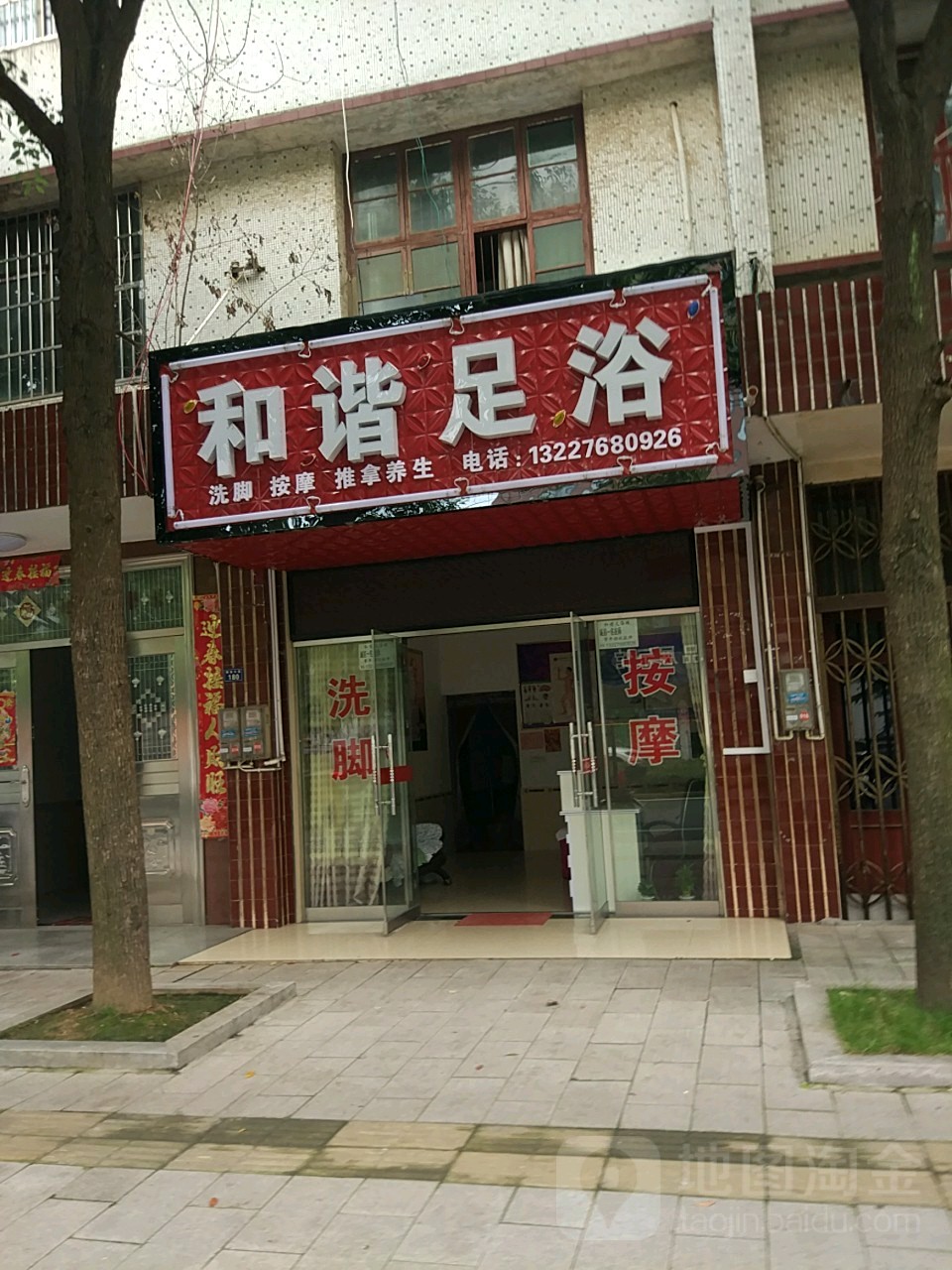 和谐足浴