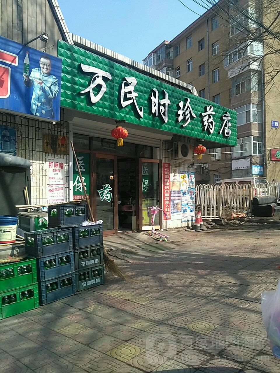 万民时珍药店