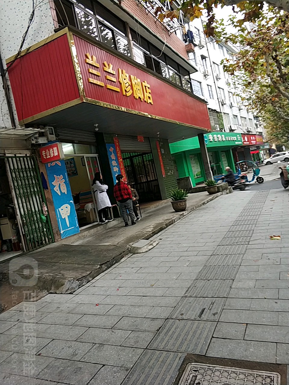 兰兰修脚店