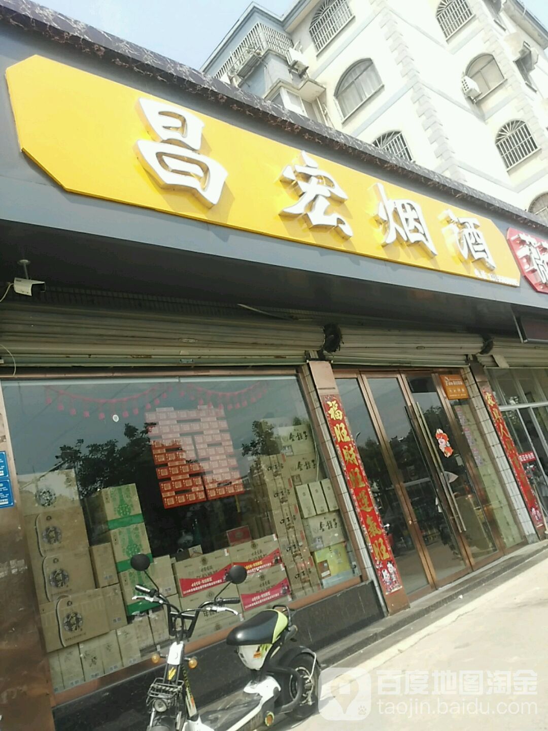 昌宏烟酒