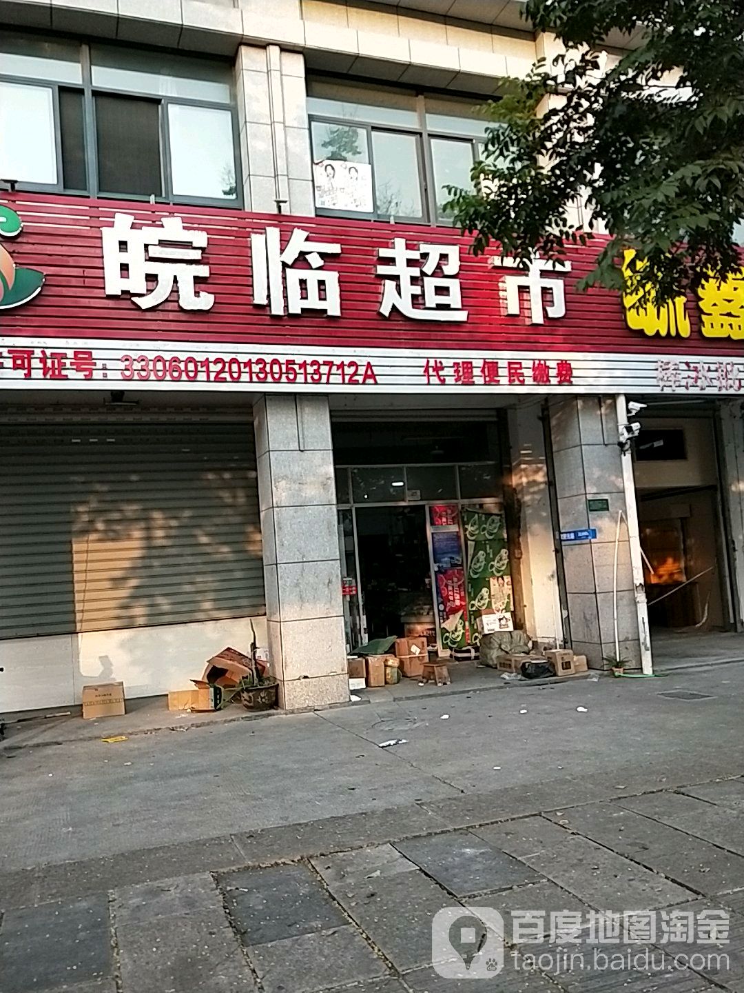 皖临超市