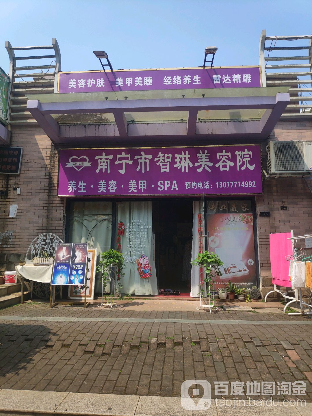 南宁市智琳美容院