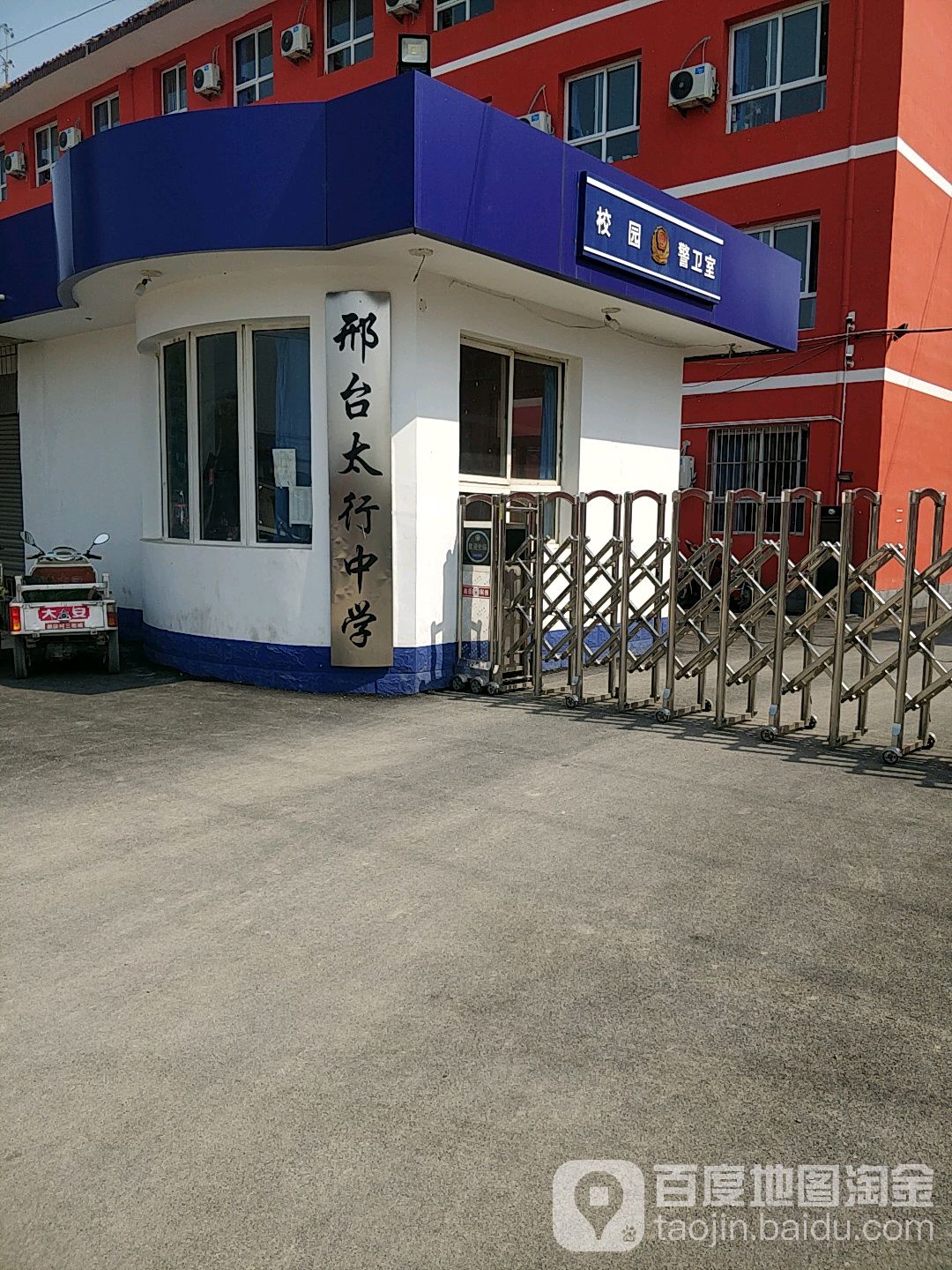 邢台市太中学