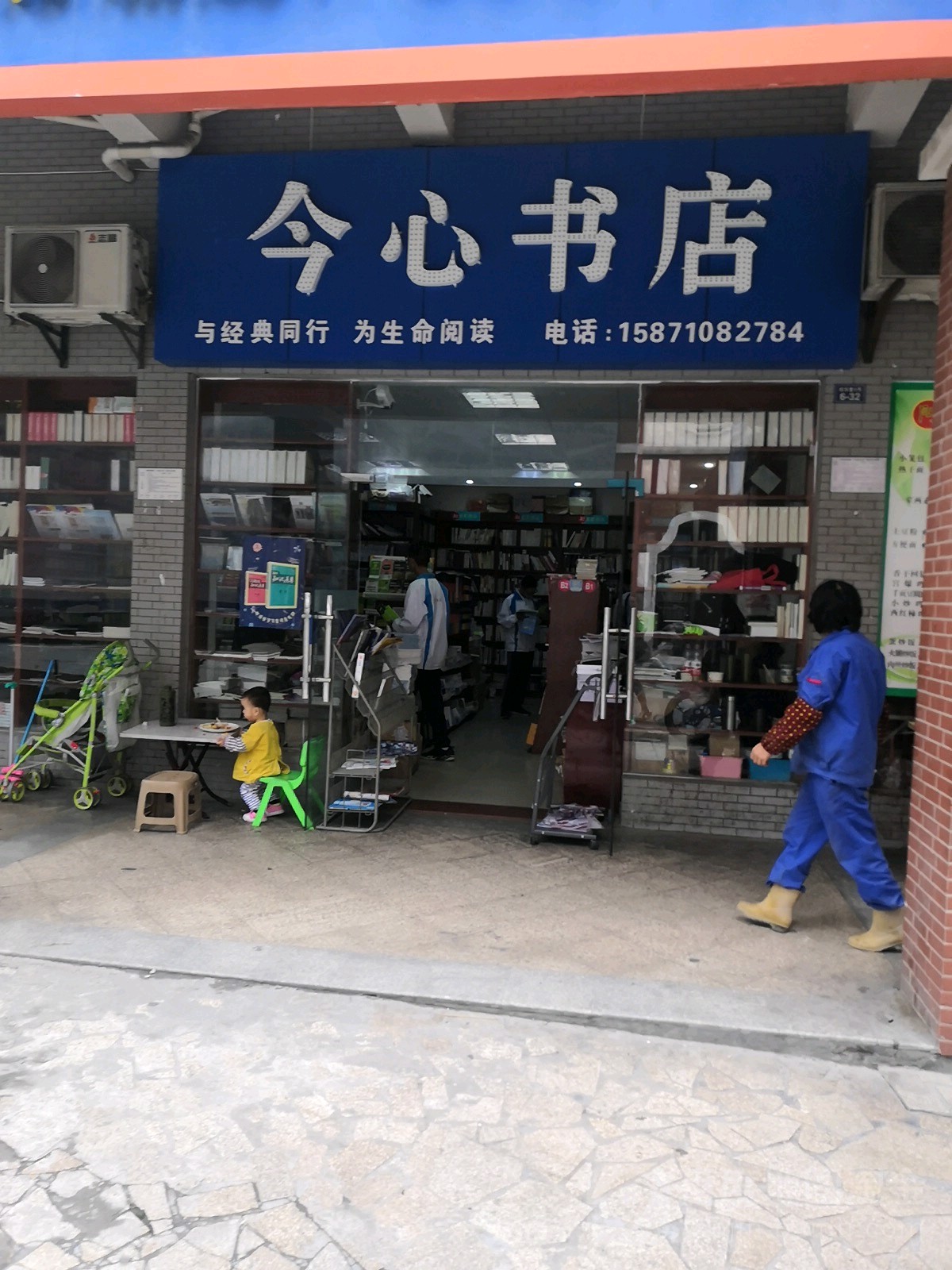 今心问句(东汽一中店)