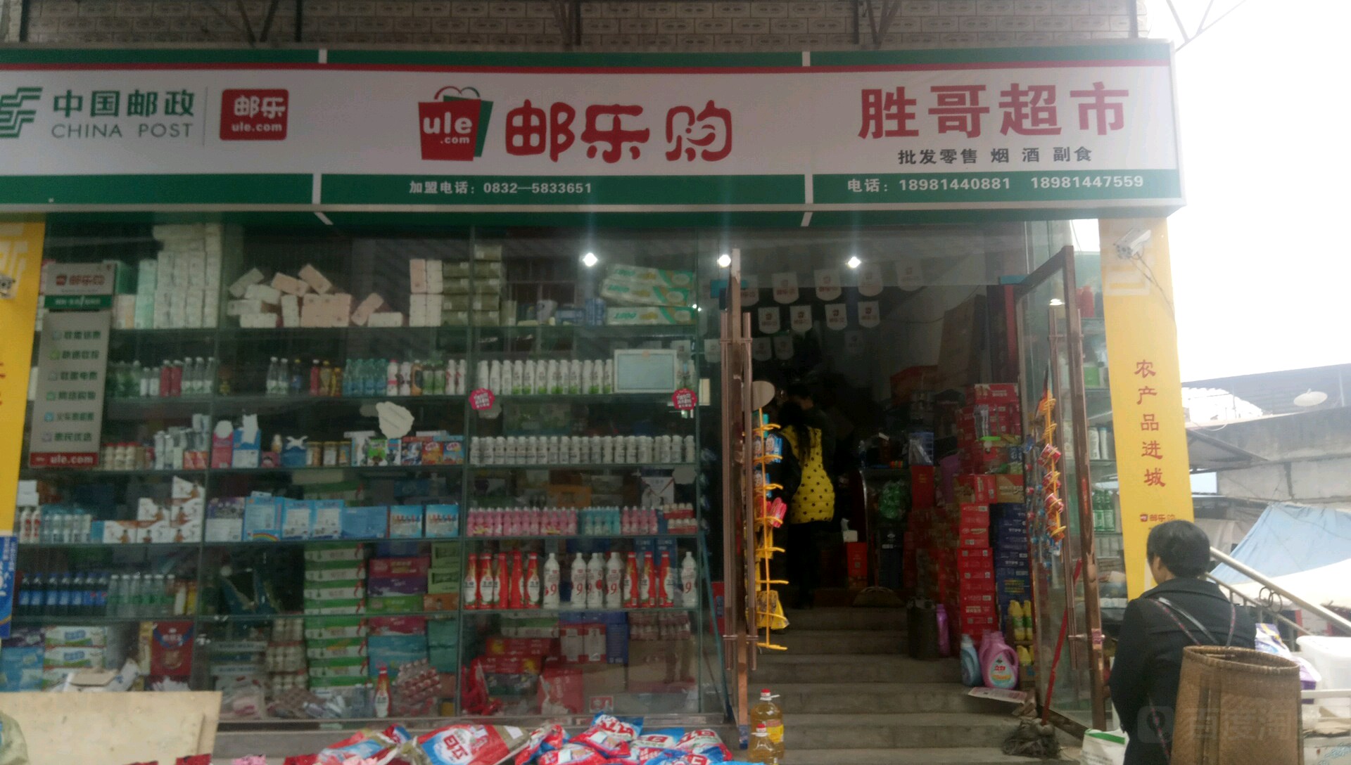 胜哥超市