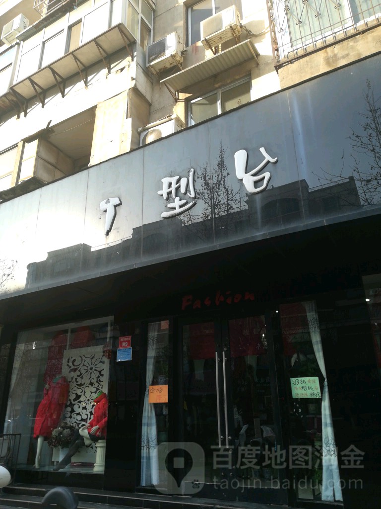 T型台(穆家桥街店)