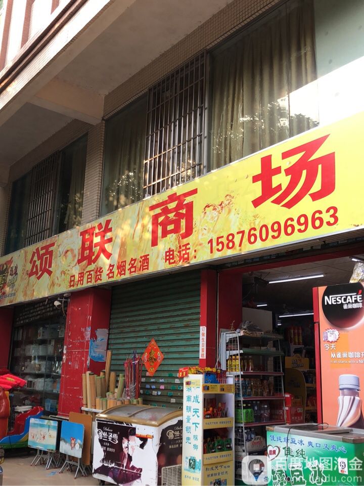 颂联商店(武夷商场店)