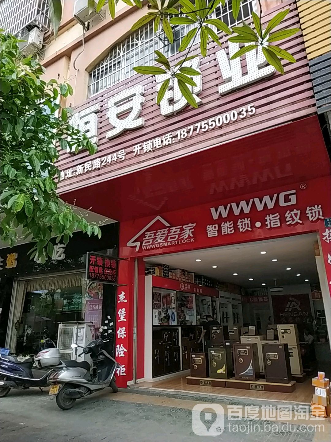 恒安锁业(新民路店)