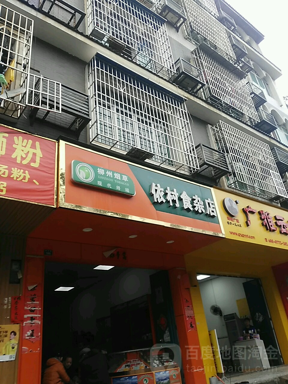 依村食杂店