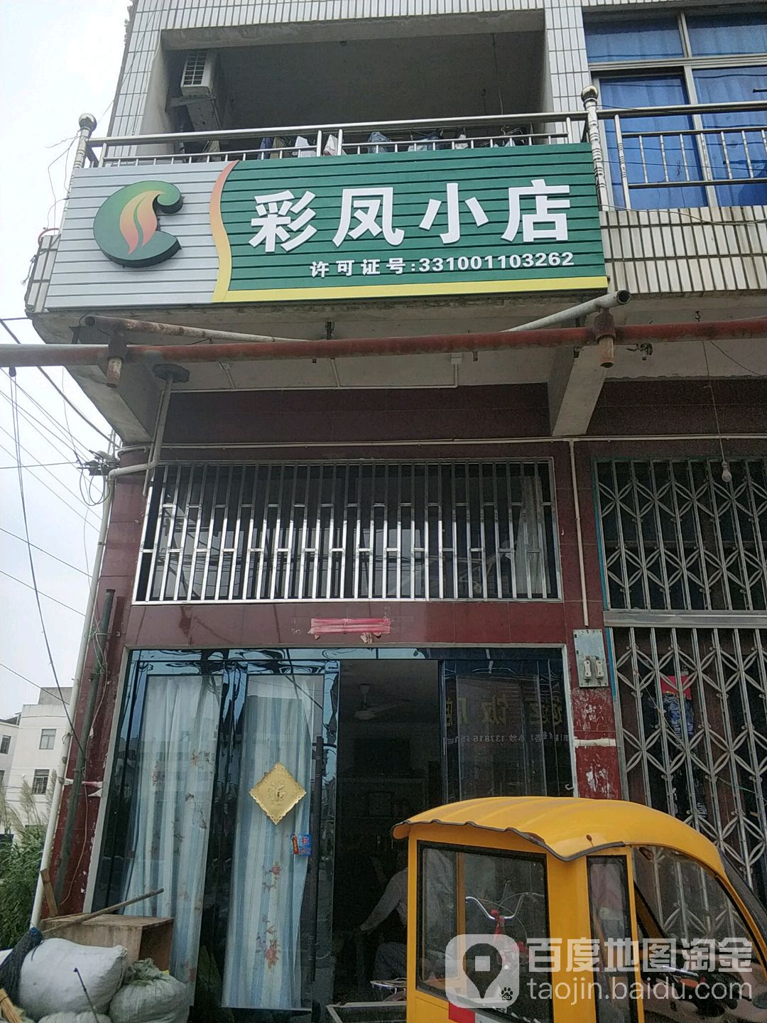彩凤小店