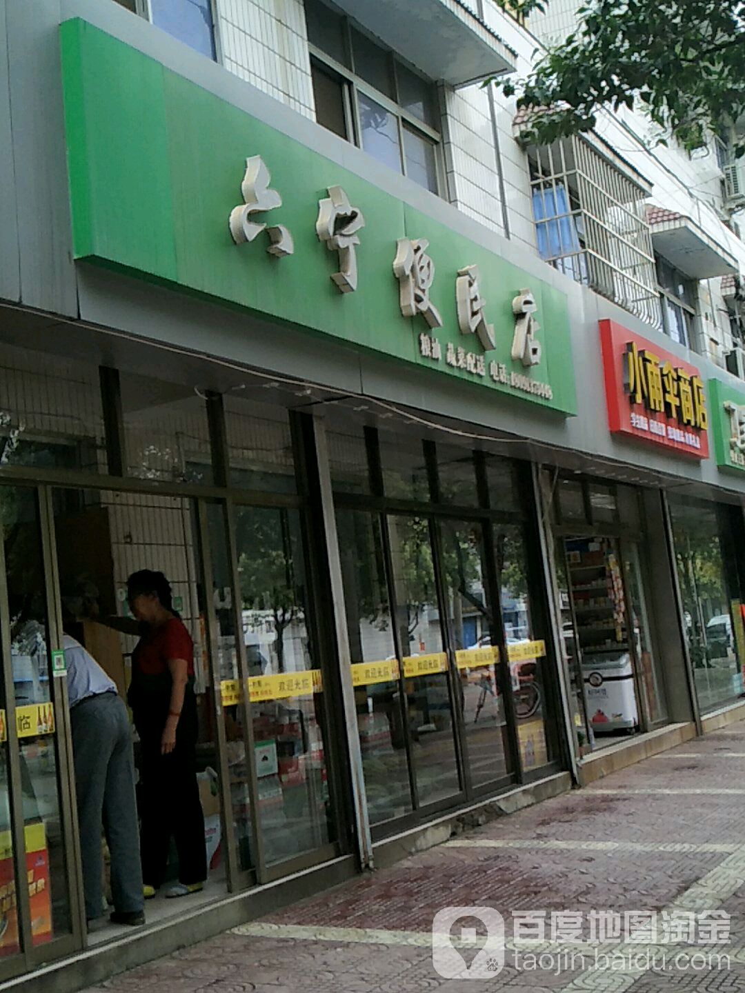 六宁便民店
