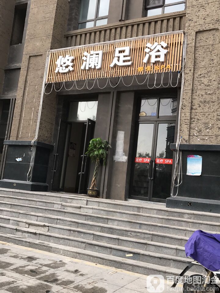 悠澜足浴(绿地悦庭店)