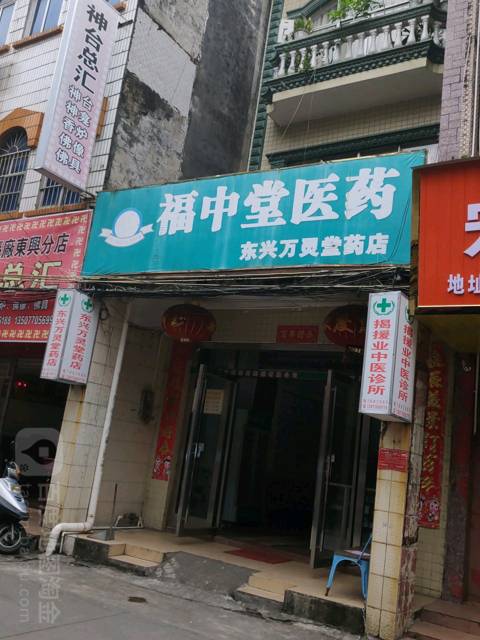 福中堂医药(东兴万灵堂药店)