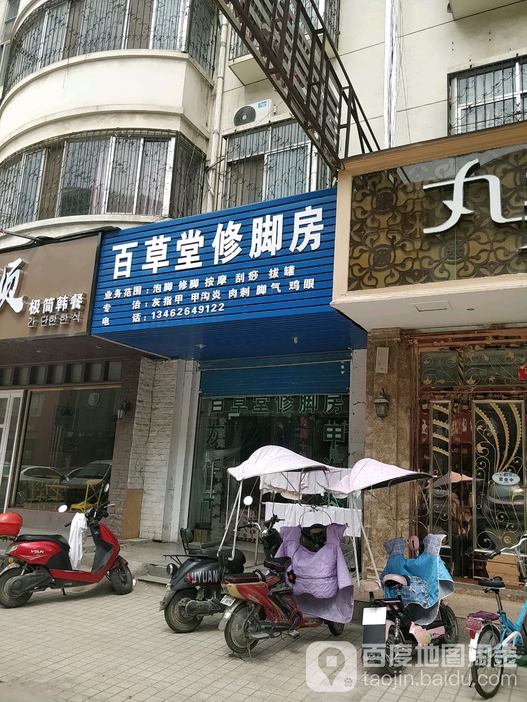 百草堂修脚房