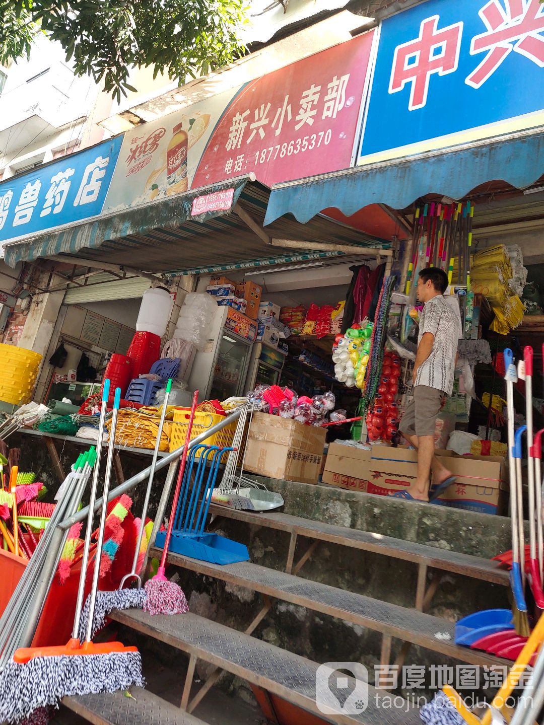 新兴小卖部