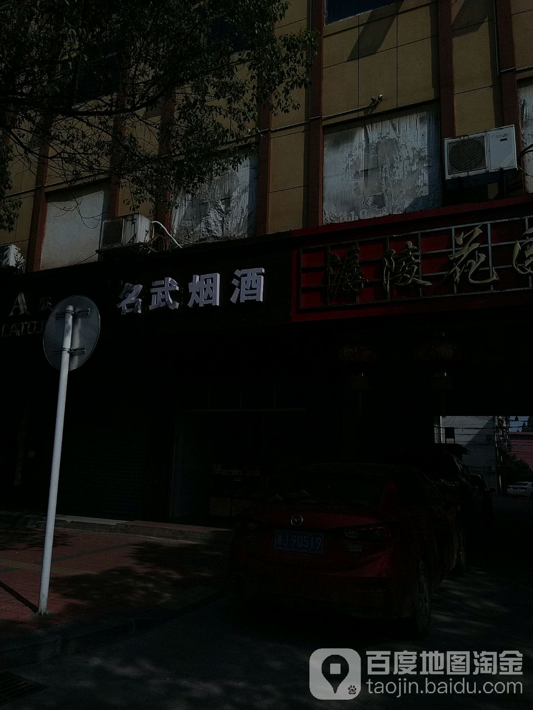 名武烟酒