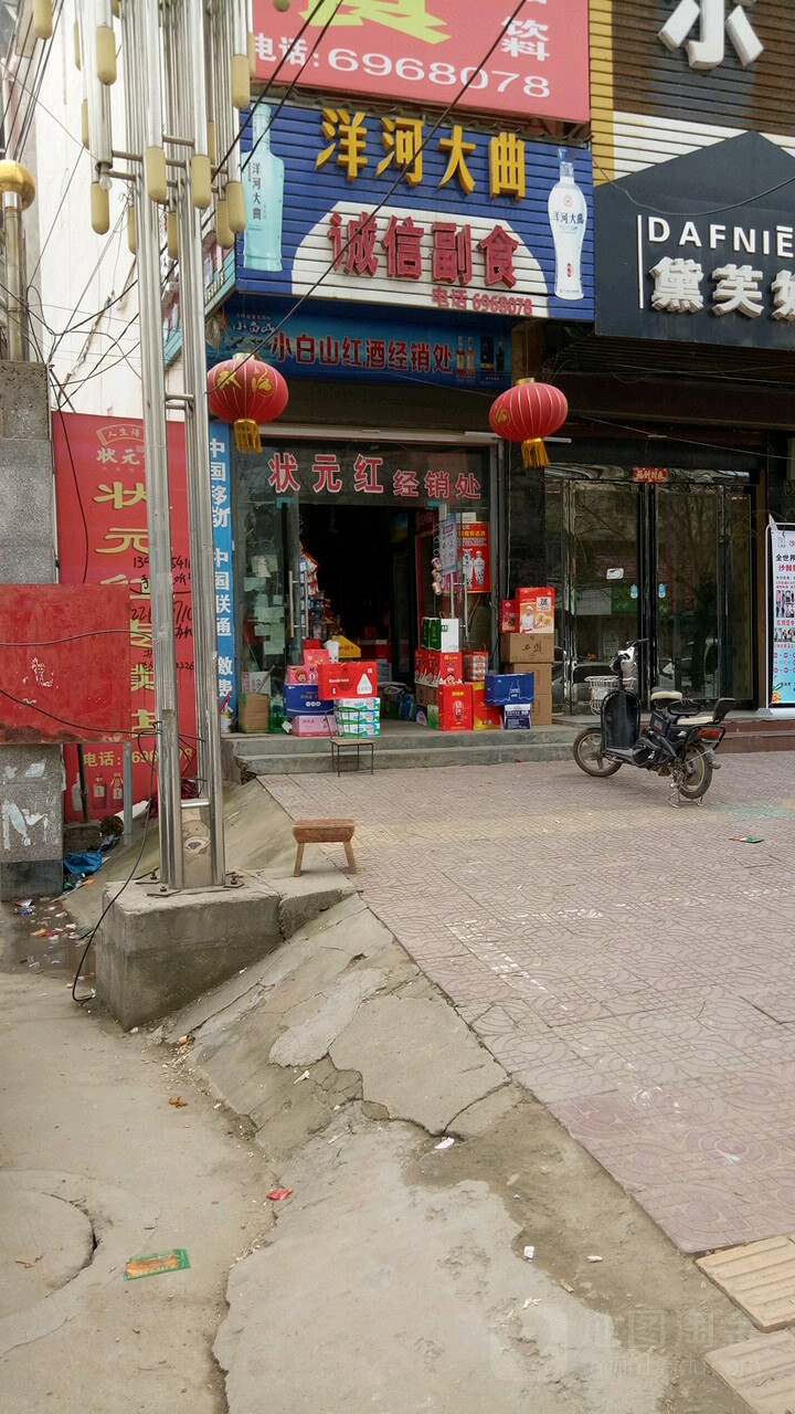 上蔡县诚信副食(西大街店)