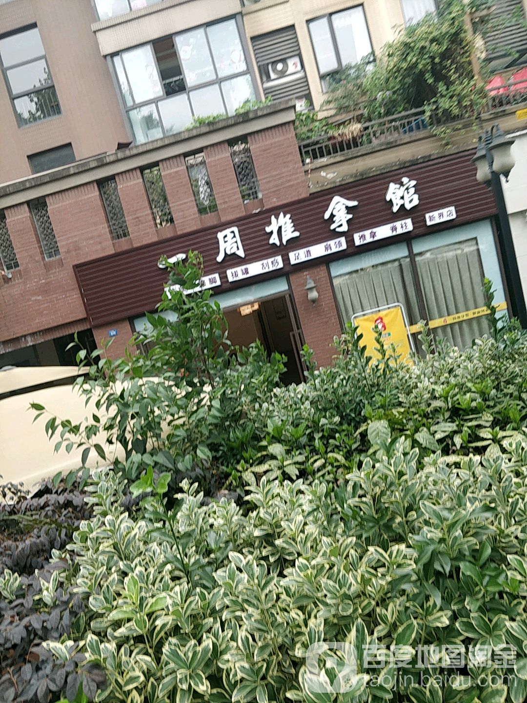 一周拿推馆(新界店)