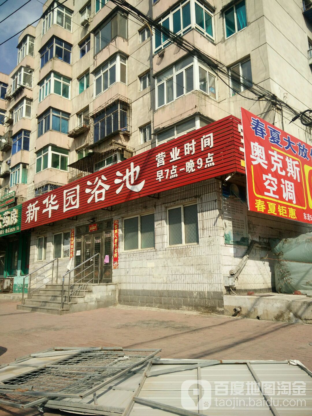 新华园浴池