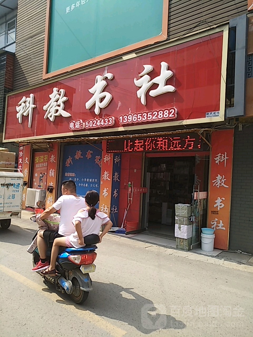 科教书社(民治街店)