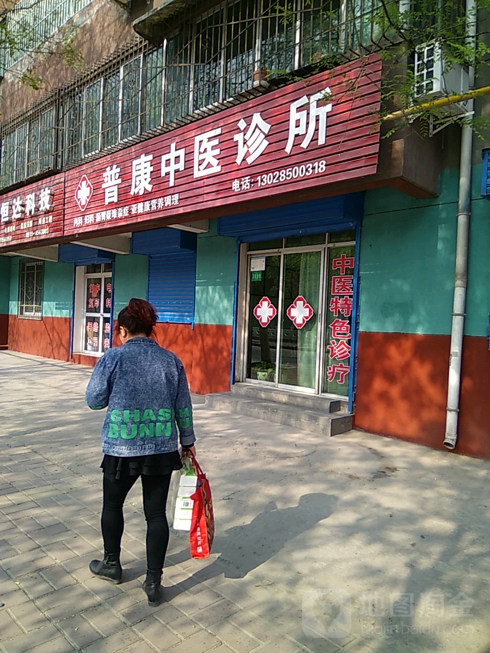 普康中医诊所