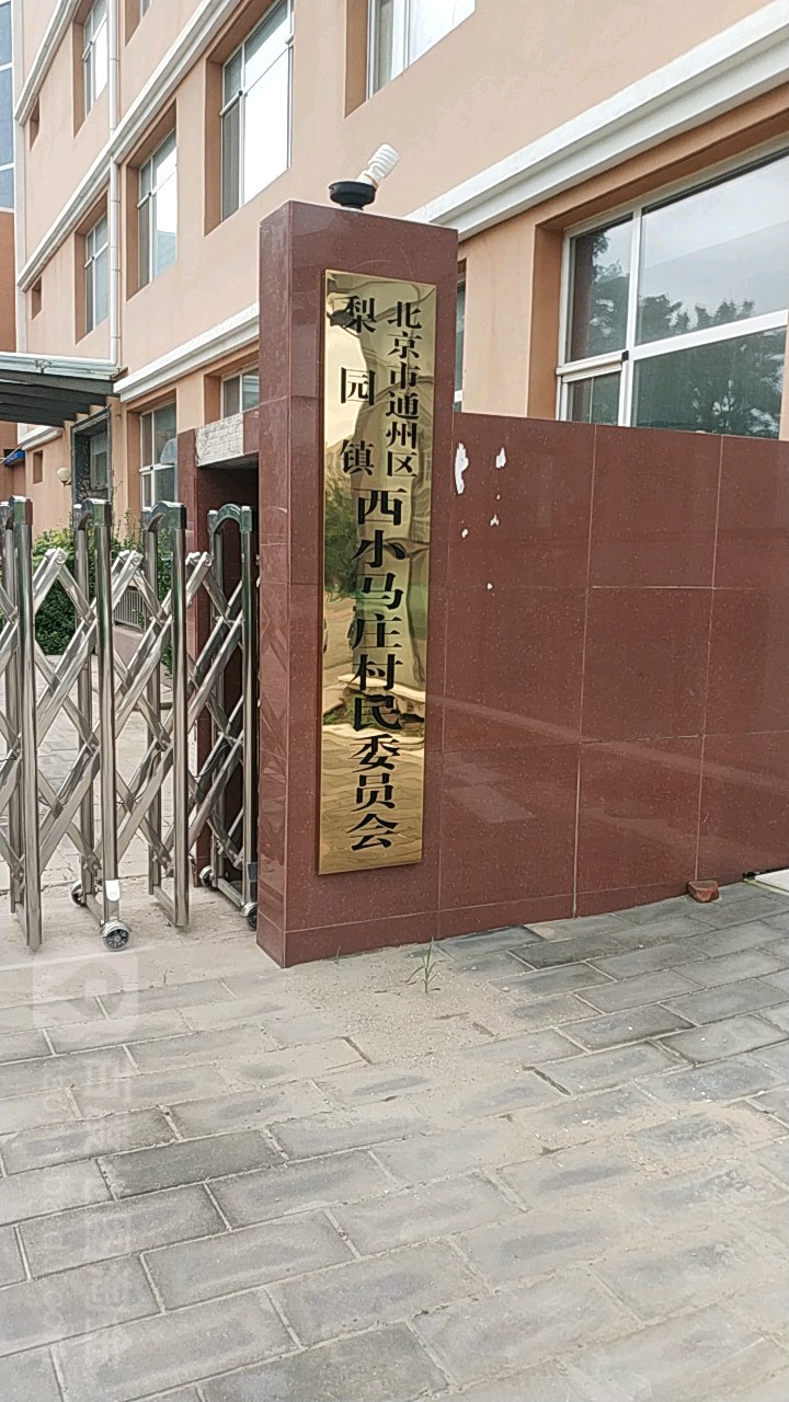 北京市通州区翠屏南里街与翠屏西路交叉路口往东约100米(西小马小区)