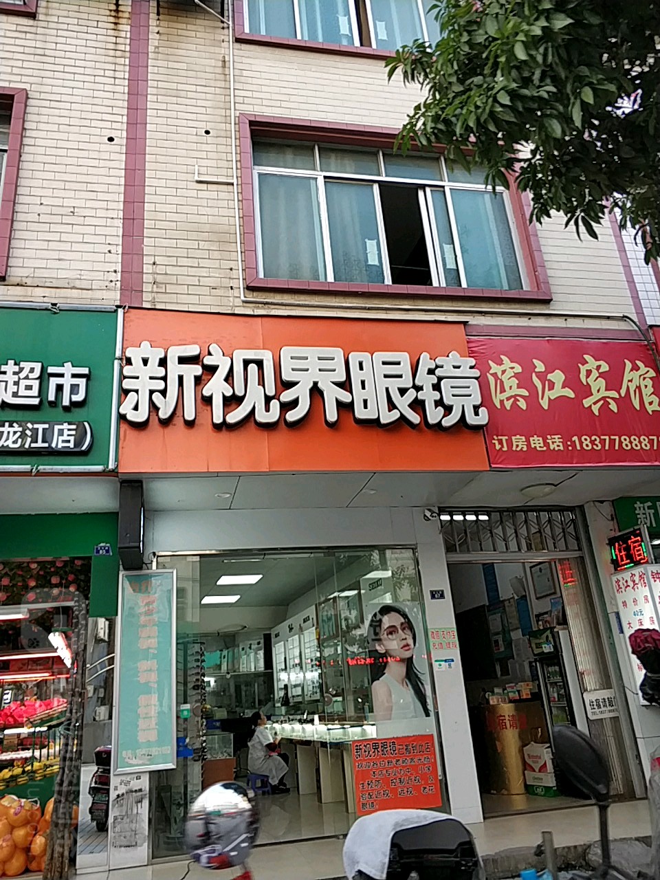 新视界眼镜(龙江路店)