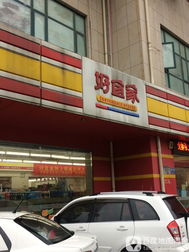 好宜家精食生活馆(宏达路店)