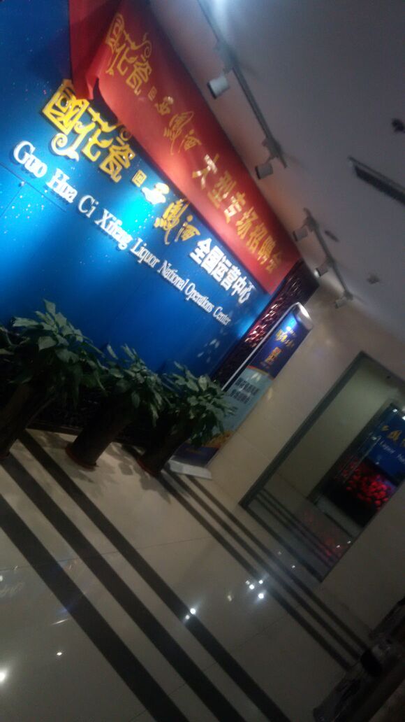 国花瓷西鳯酒全国运营中心(金都大厦店)