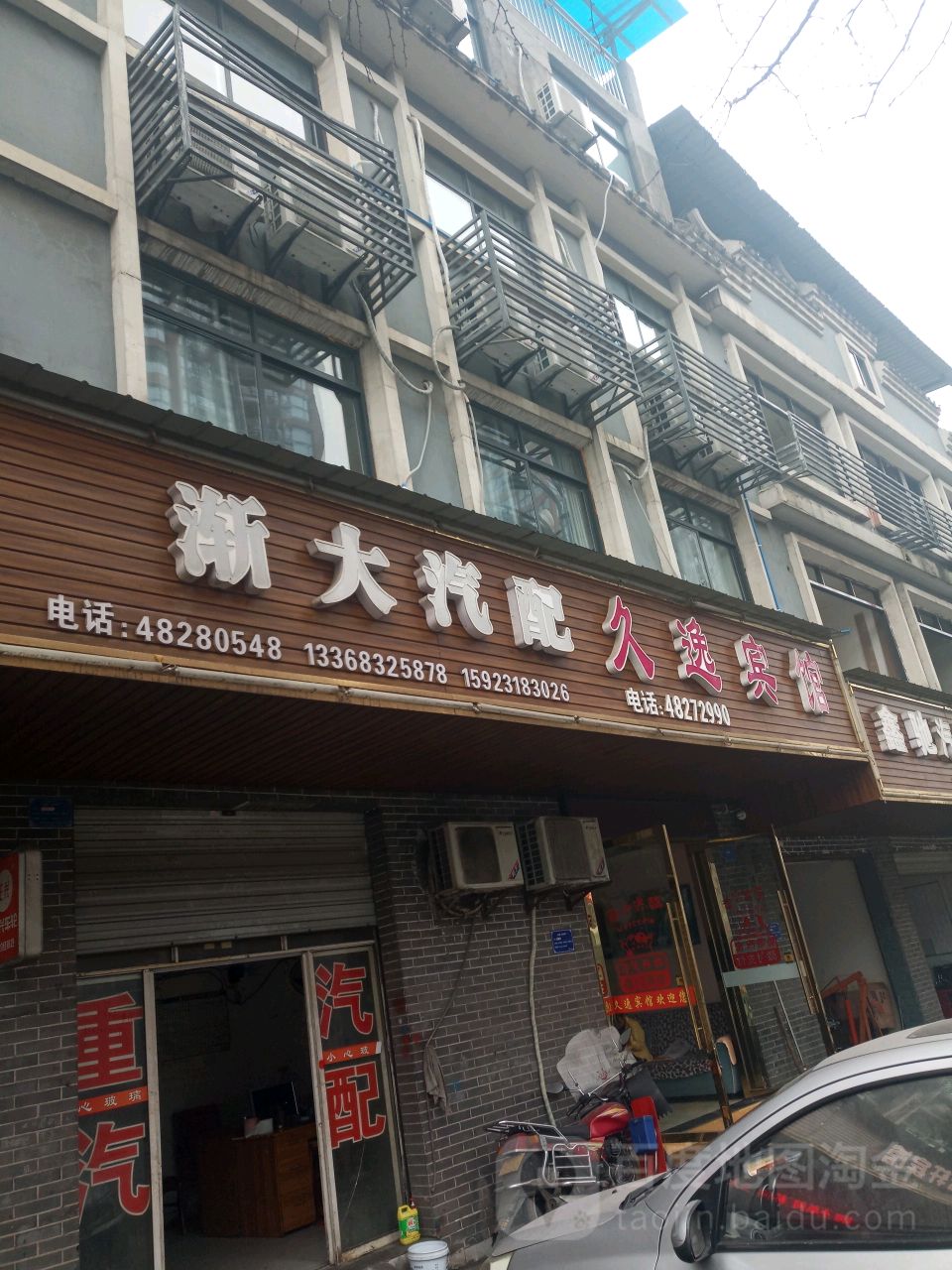 久逸宾馆