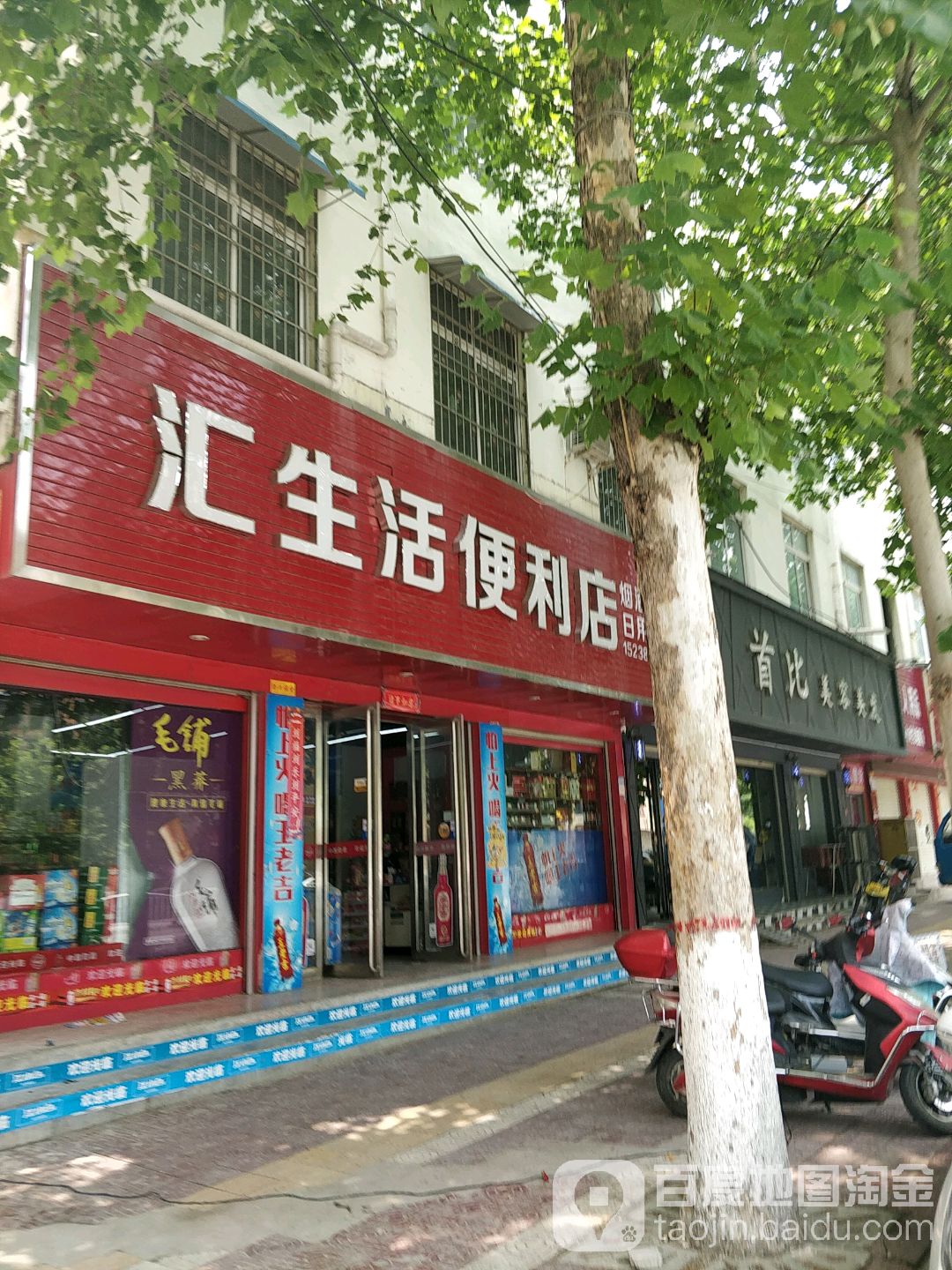 汇生活便利店