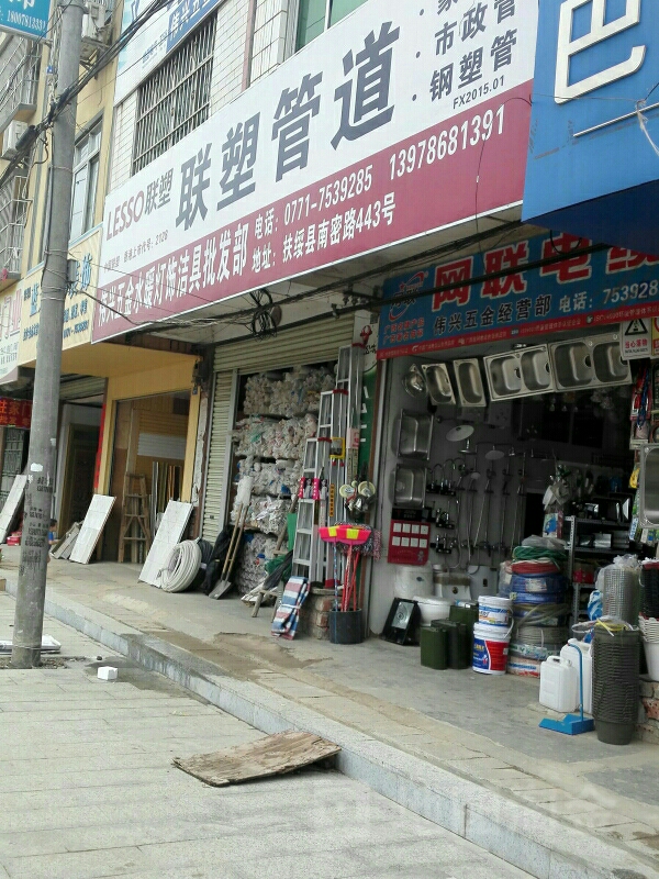 伟兴五金水暖洁具批发部