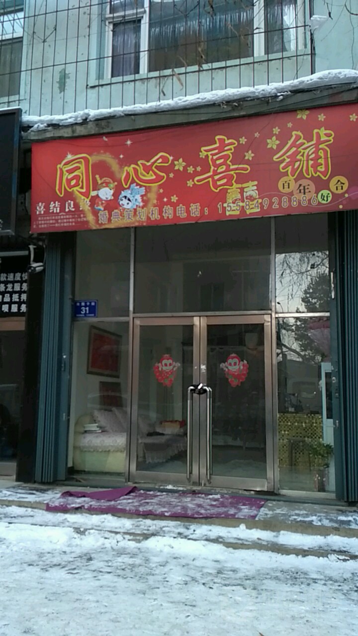 同心喜铺
