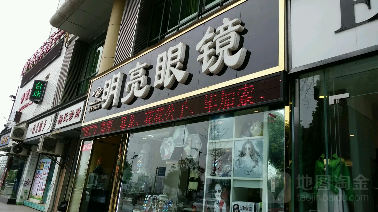 明亮眼睛(培伦路店)