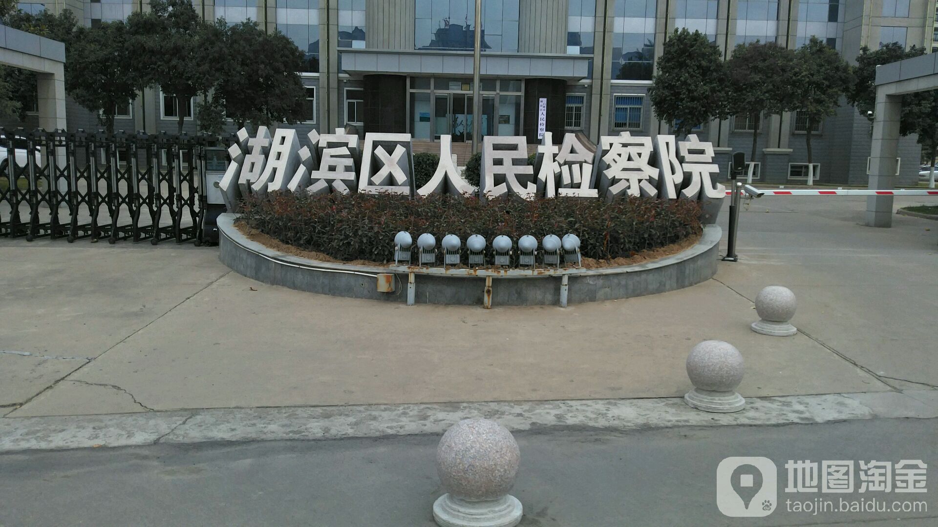 河南省三门峡市湖滨区人民检察院