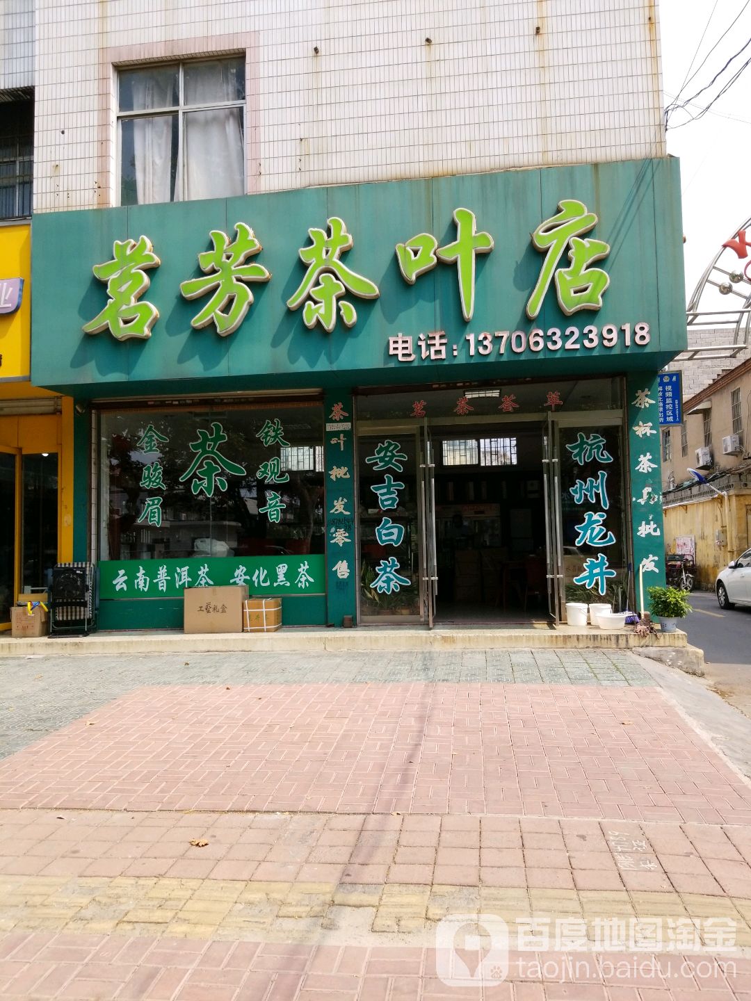 茗芳茶叶店