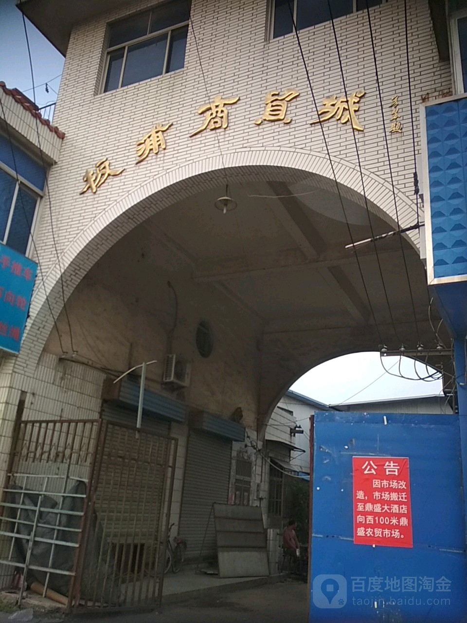 板浦商贸城