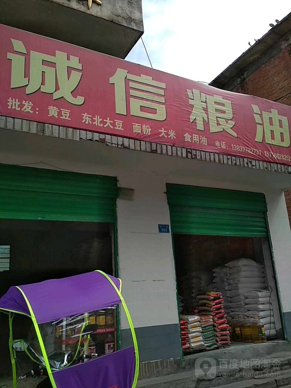 西峡县诚信粮油(电厂路店)