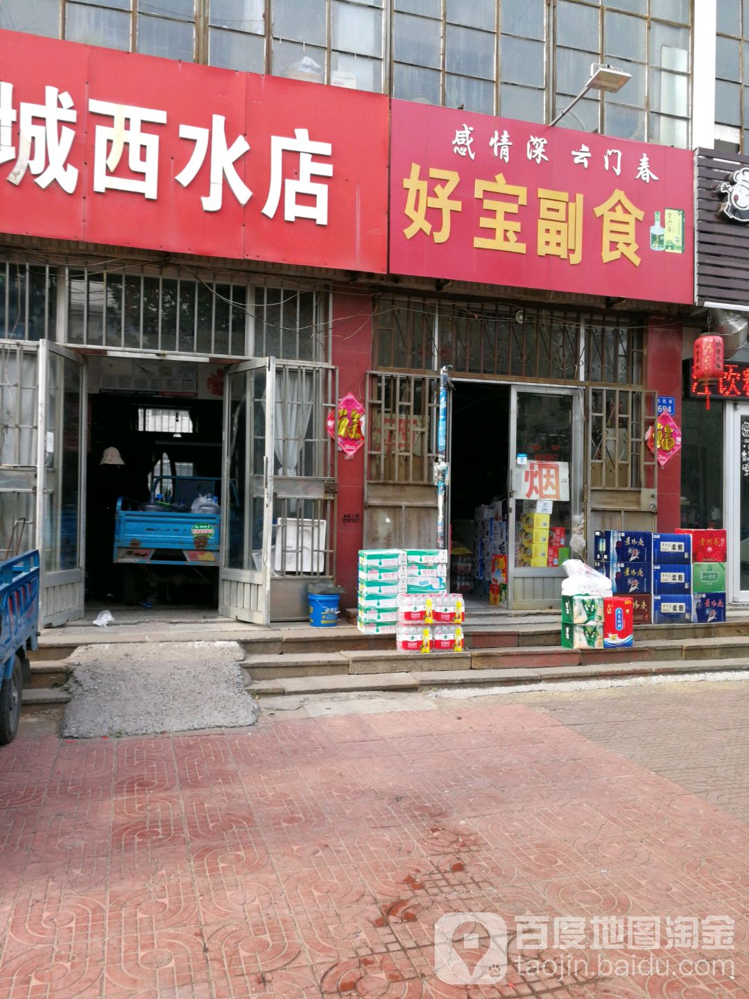 好宝副食