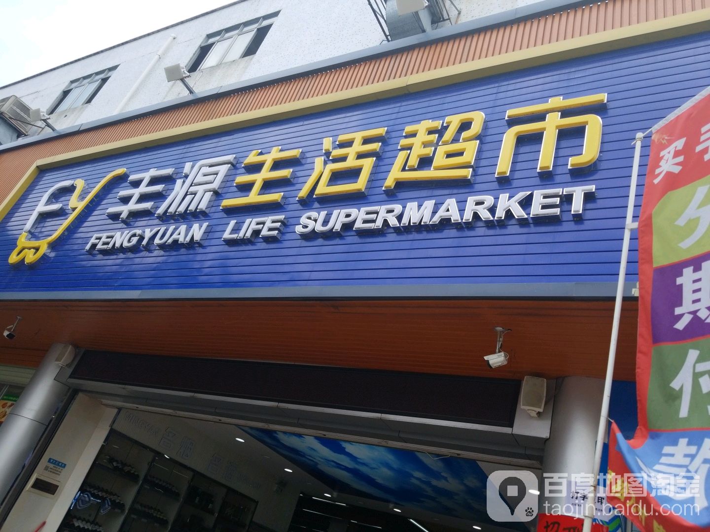 丰源生活超市(团结第二工业园店)