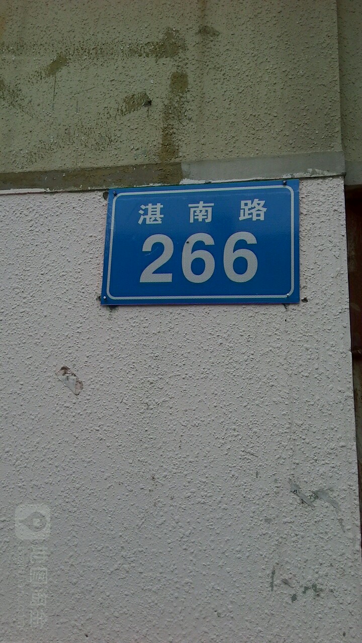 湛南路266号