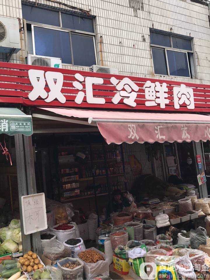 双汇冷鲜肉(城东路店)