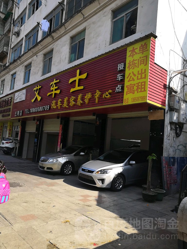 艾车士汽车站美容养护中心(三明店)