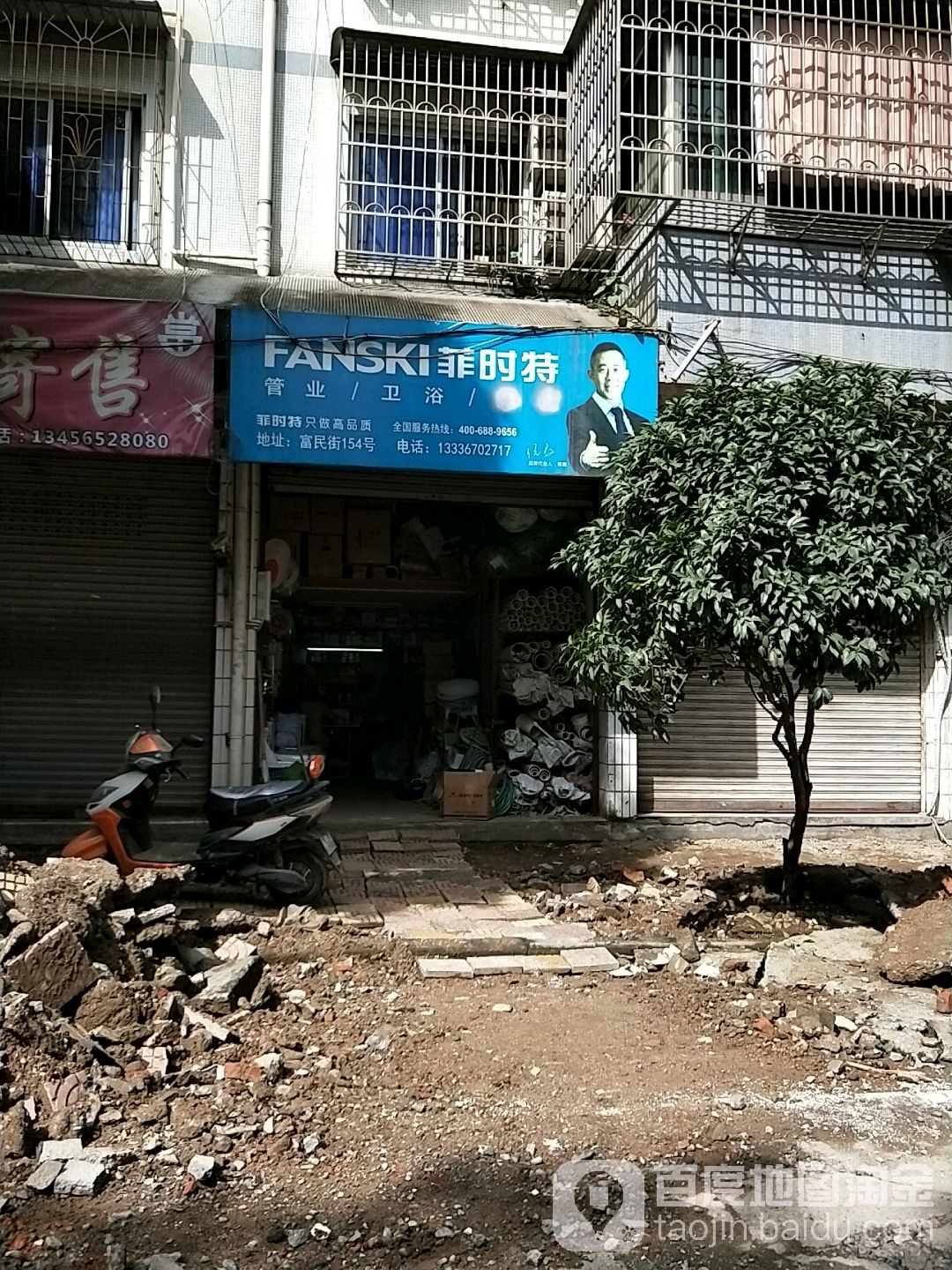 菲时特管业卫浴(富民街店)