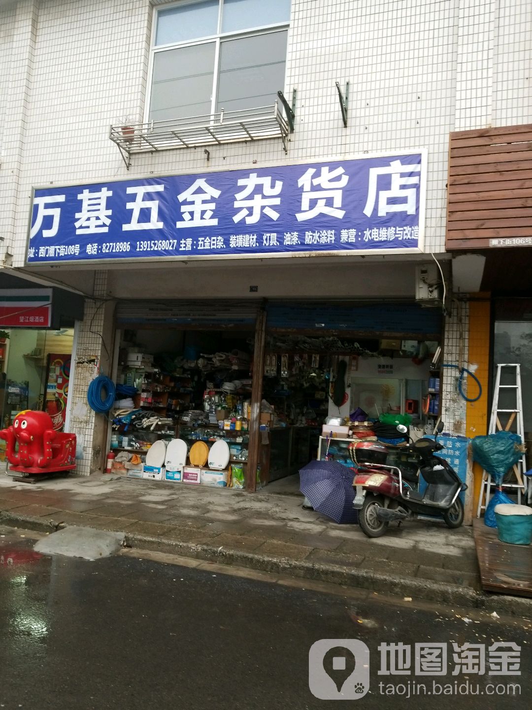 万基五金杂货店