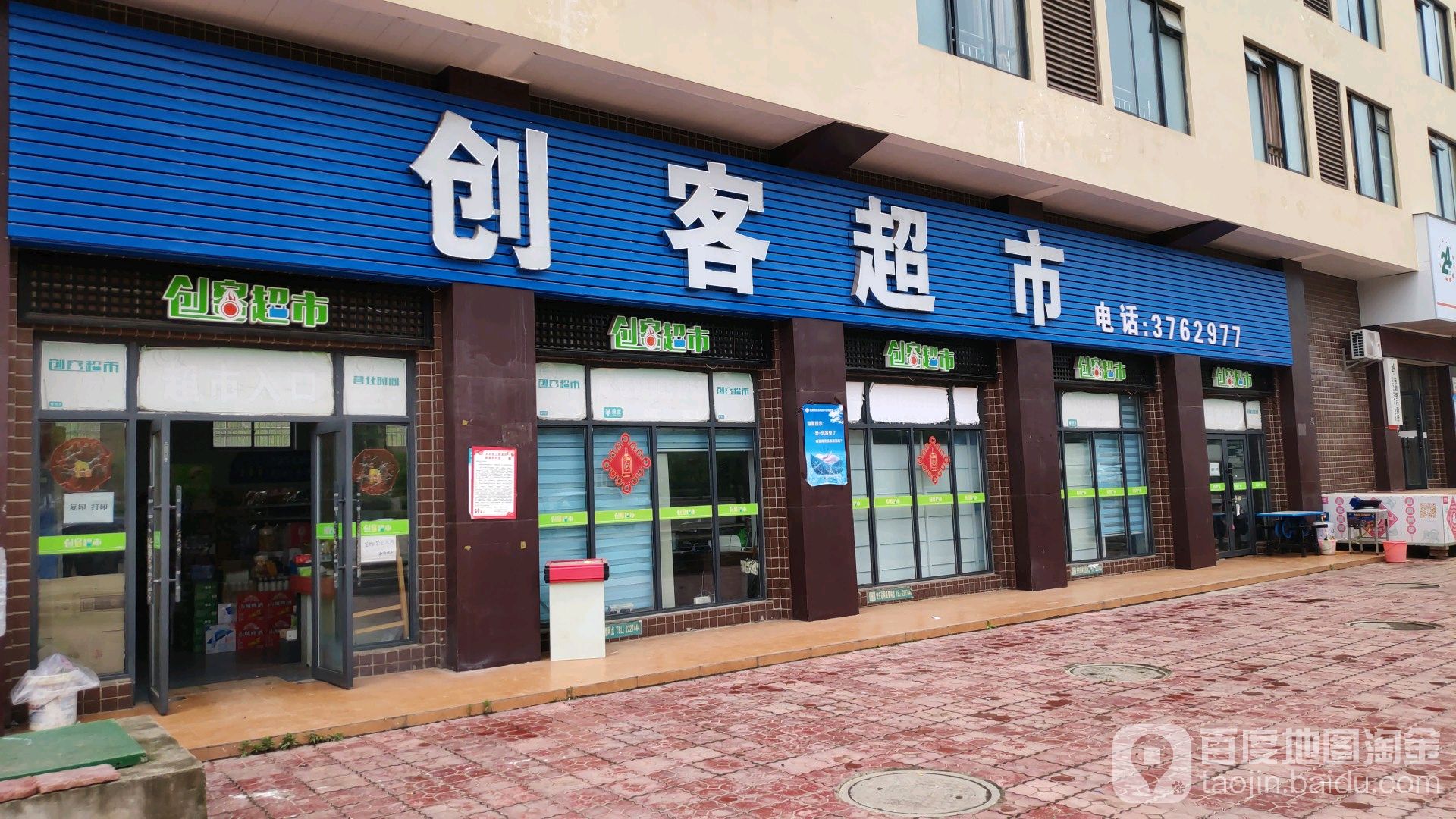 创客超市
