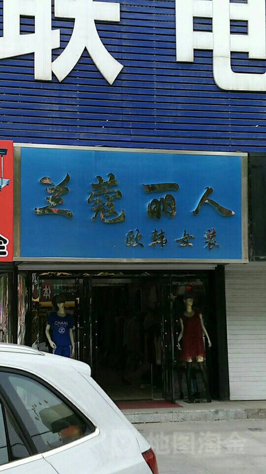 兰蔻丽人坊欧韩女装