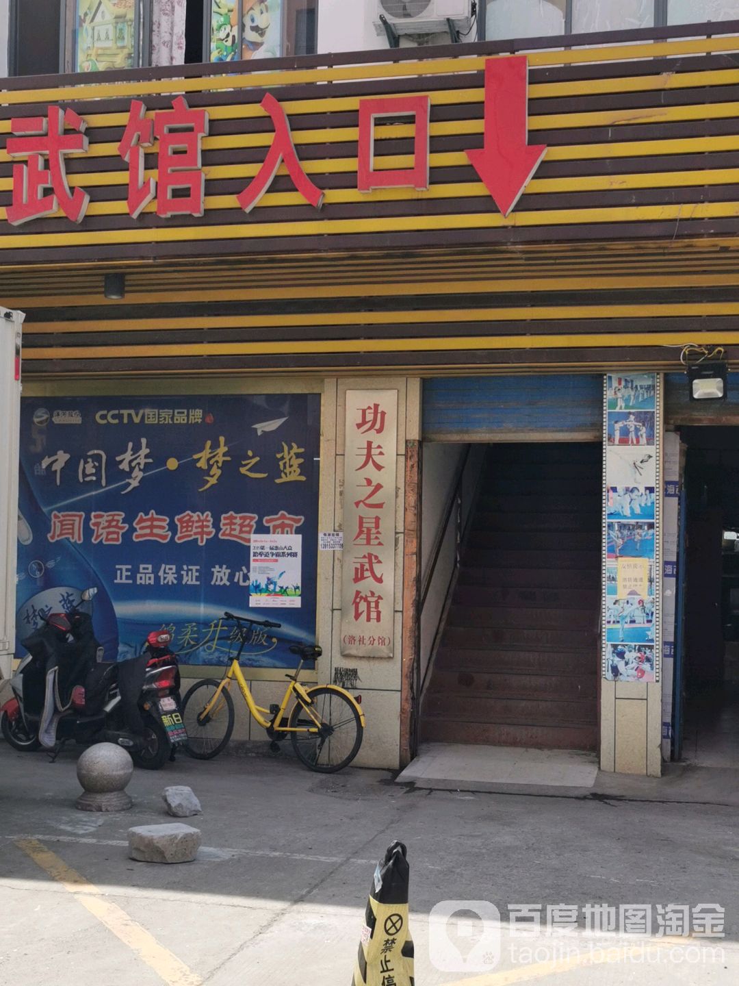 功夫之星武馆(洛社店)